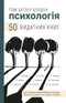 Psychologie. 50 herausragende Bücher